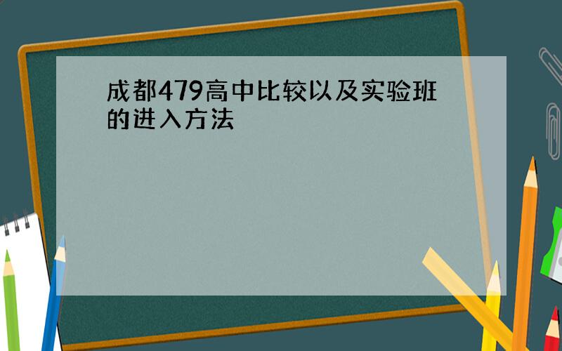 成都479高中比较以及实验班的进入方法