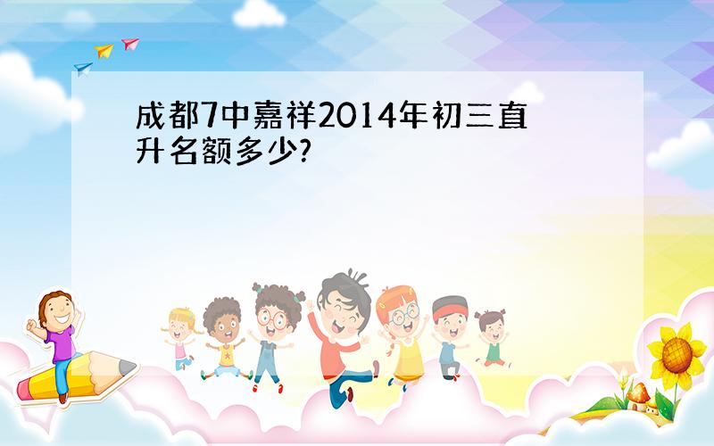 成都7中嘉祥2014年初三直升名额多少?