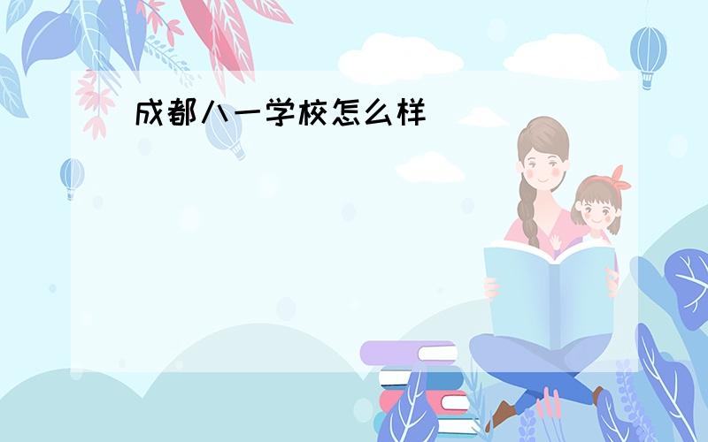 成都八一学校怎么样