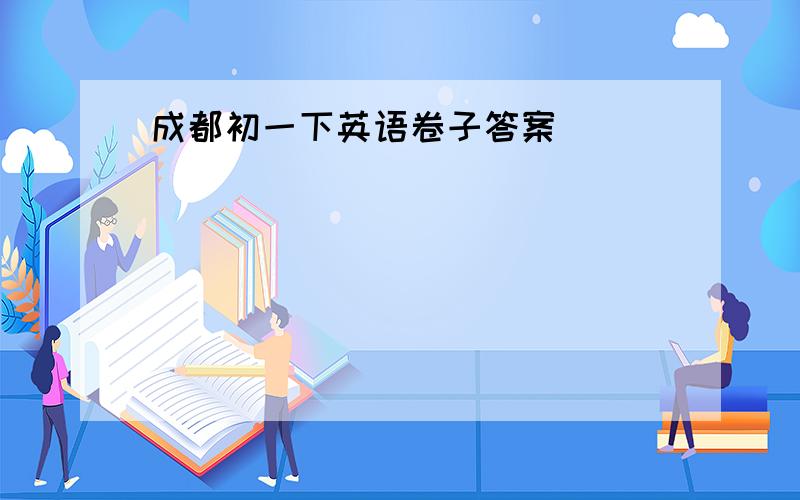 成都初一下英语卷子答案