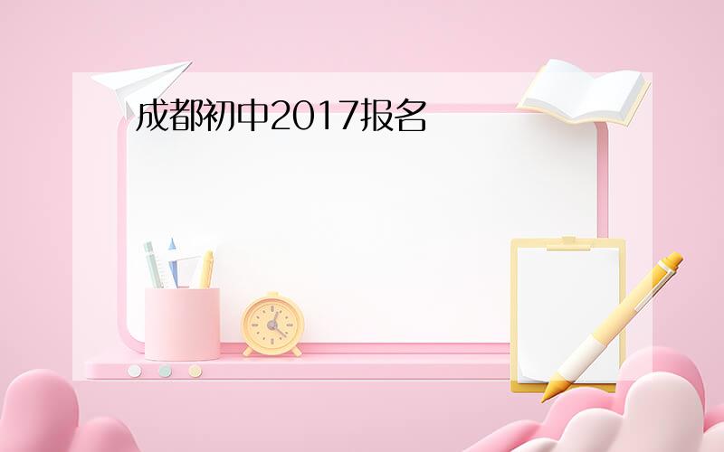 成都初中2017报名