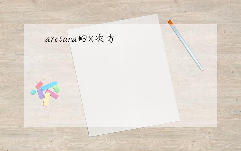 arctana的X次方