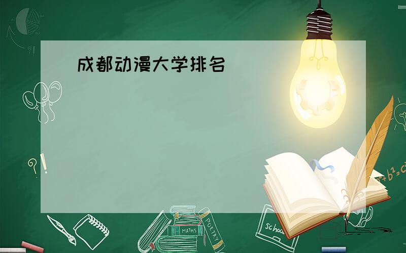 成都动漫大学排名