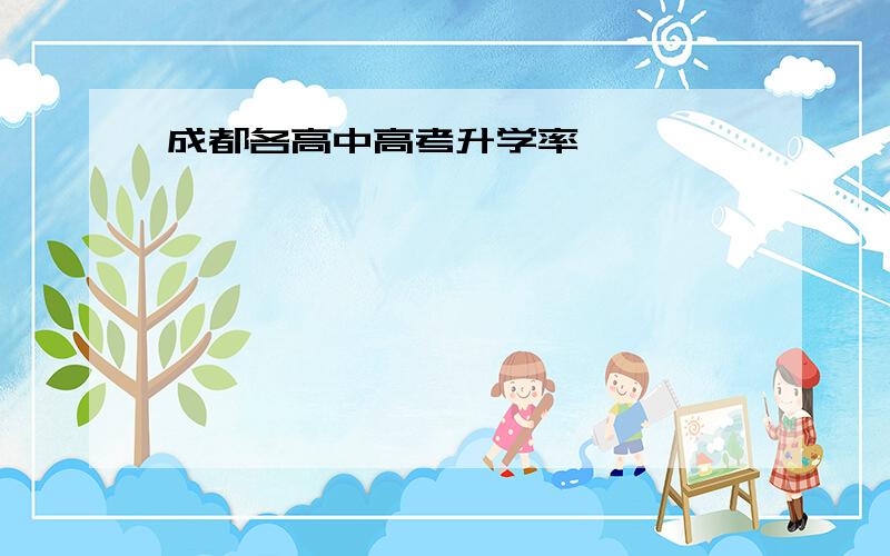 成都各高中高考升学率