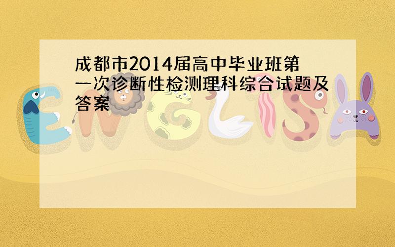 成都市2014届高中毕业班第一次诊断性检测理科综合试题及答案