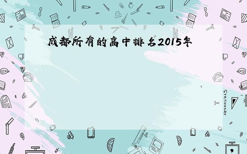 成都所有的高中排名2015年