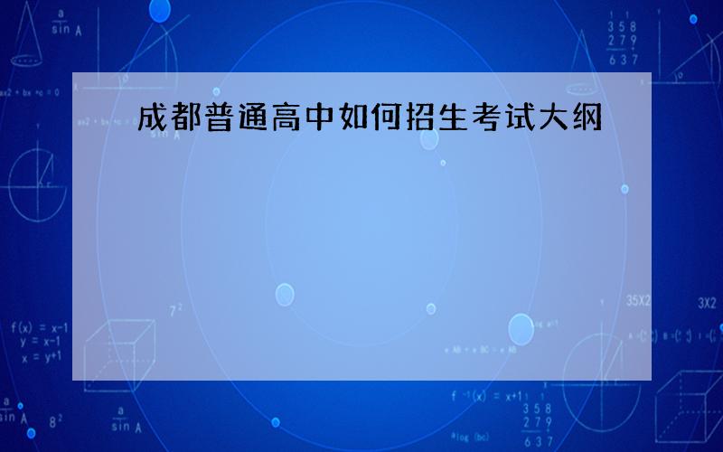 成都普通高中如何招生考试大纲