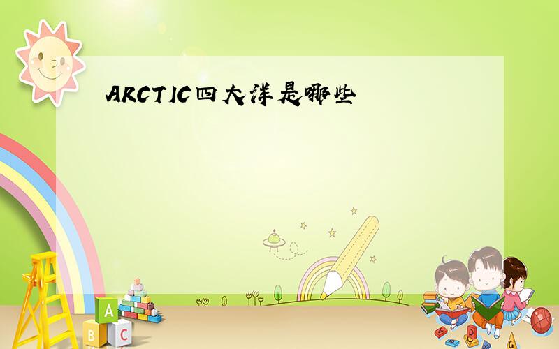 ARCTIC四大洋是哪些