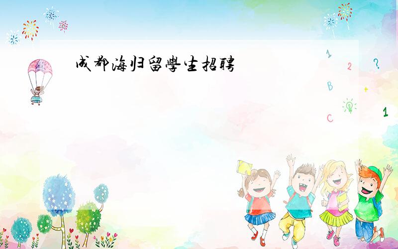 成都海归留学生招聘