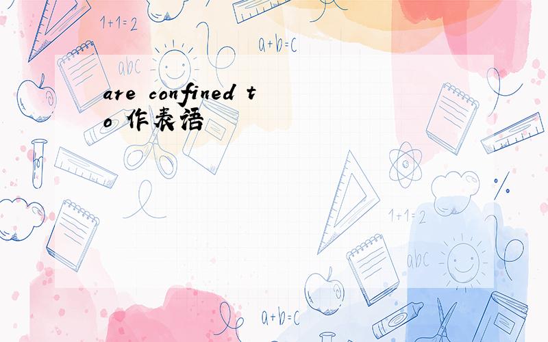 are confined to 作表语