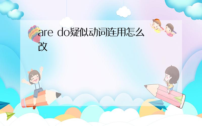 are do疑似动词连用怎么改