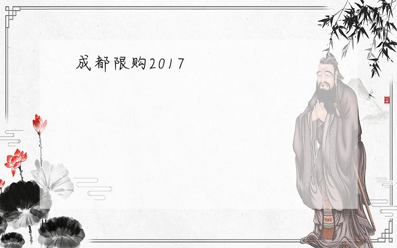 成都限购2017