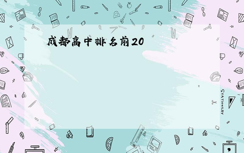 成都高中排名前20