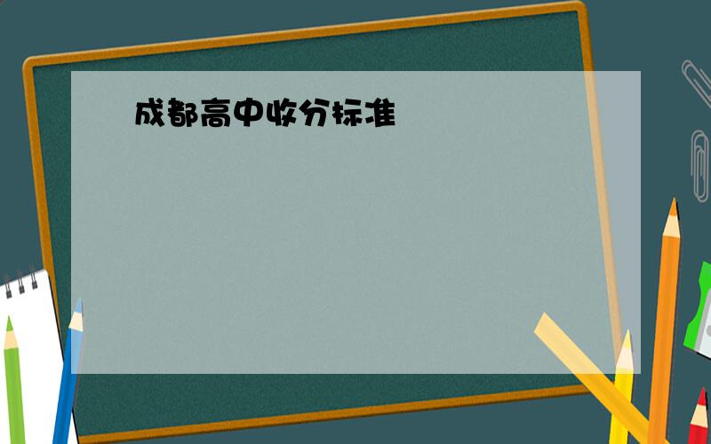 成都高中收分标准