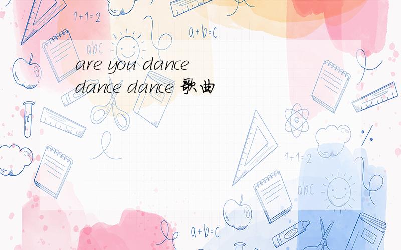 are you dance dance dance 歌曲