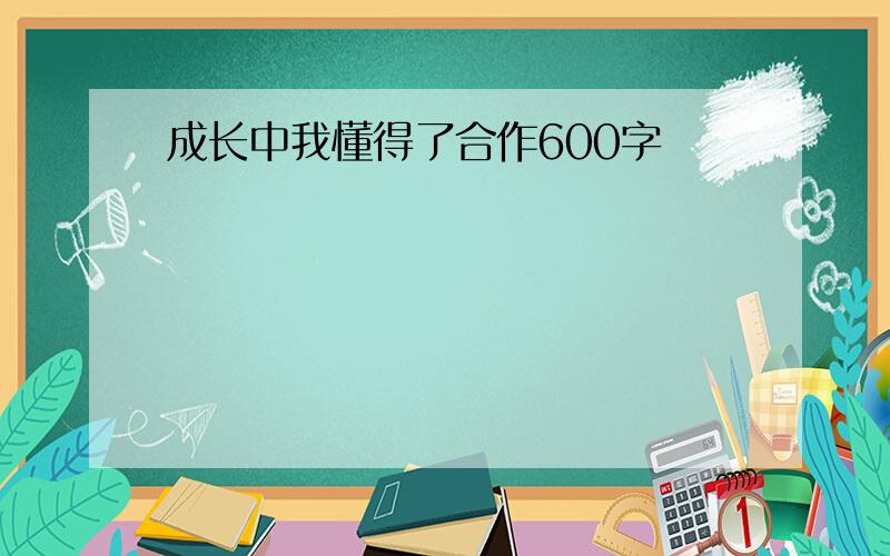 成长中我懂得了合作600字