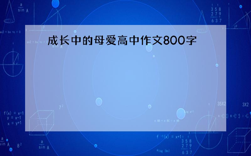 成长中的母爱高中作文800字