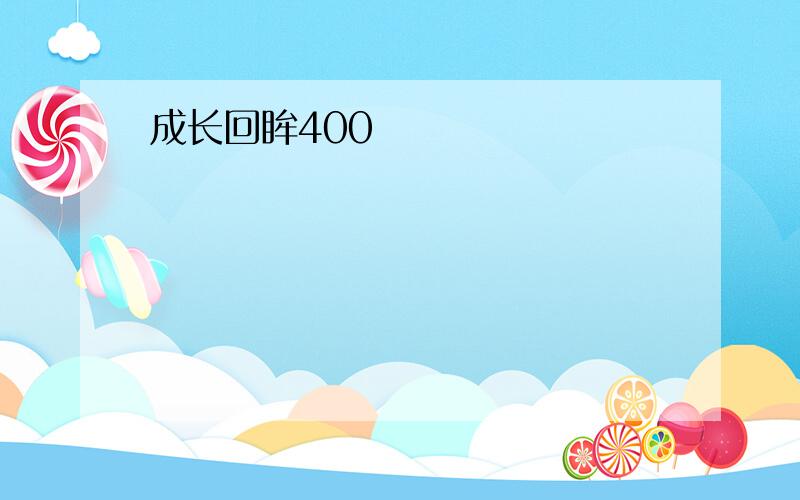 成长回眸400