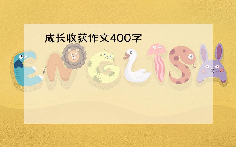 成长收获作文400字