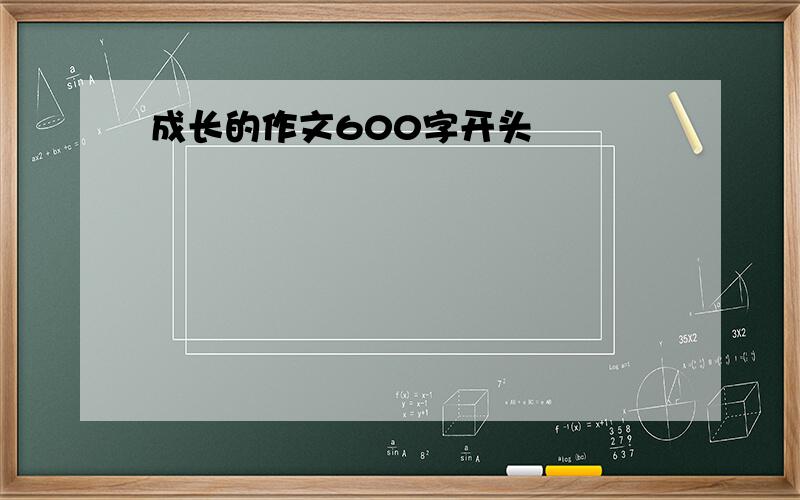 成长的作文600字开头