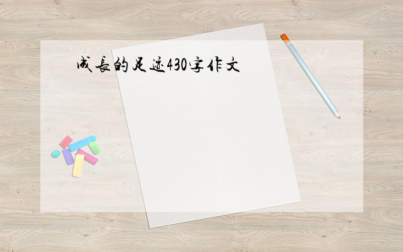 成长的足迹430字作文