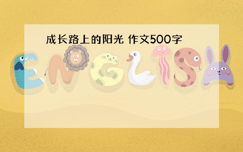 成长路上的阳光 作文500字