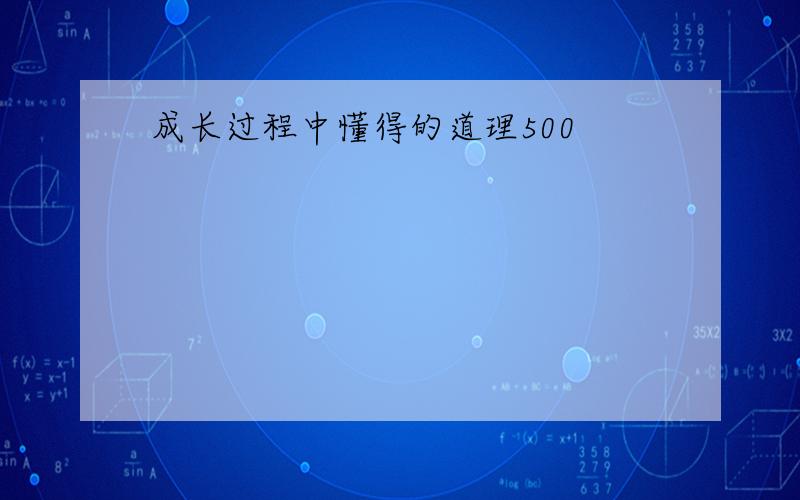 成长过程中懂得的道理500