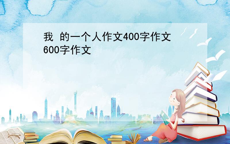 我 的一个人作文400字作文600字作文