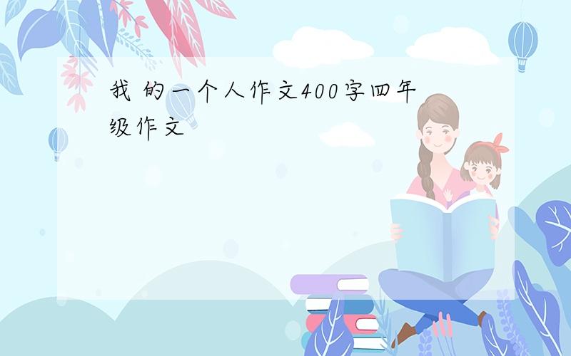 我 的一个人作文400字四年级作文