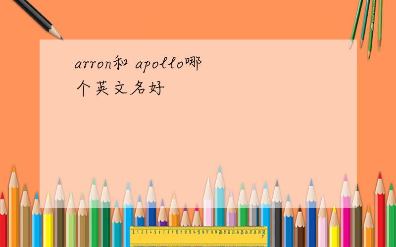 arron和 apollo哪个英文名好