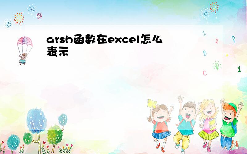 arsh函数在excel怎么表示