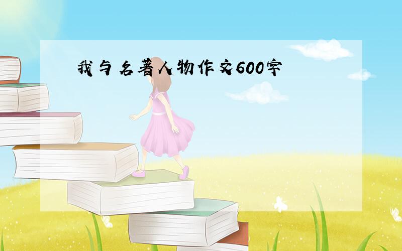 我与名著人物作文600字