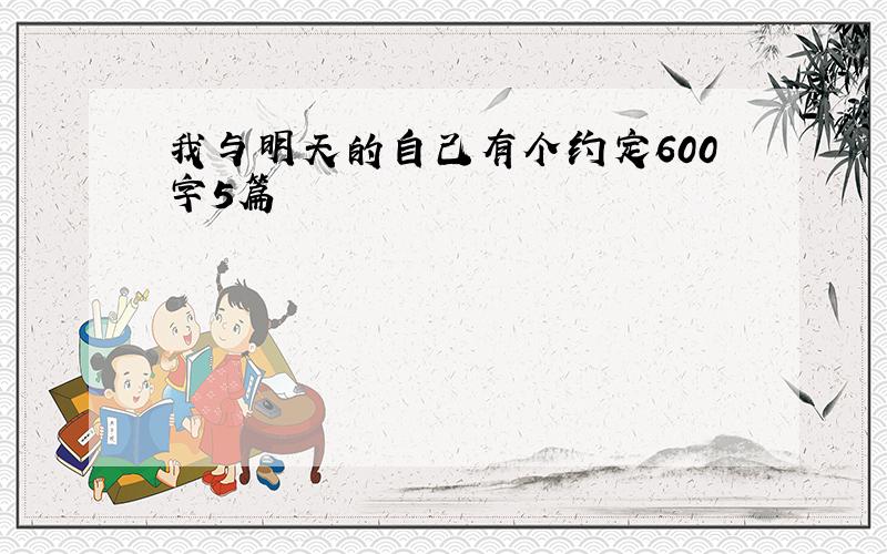 我与明天的自己有个约定600字5篇