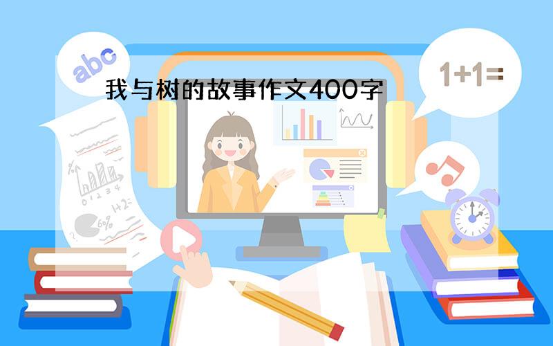 我与树的故事作文400字