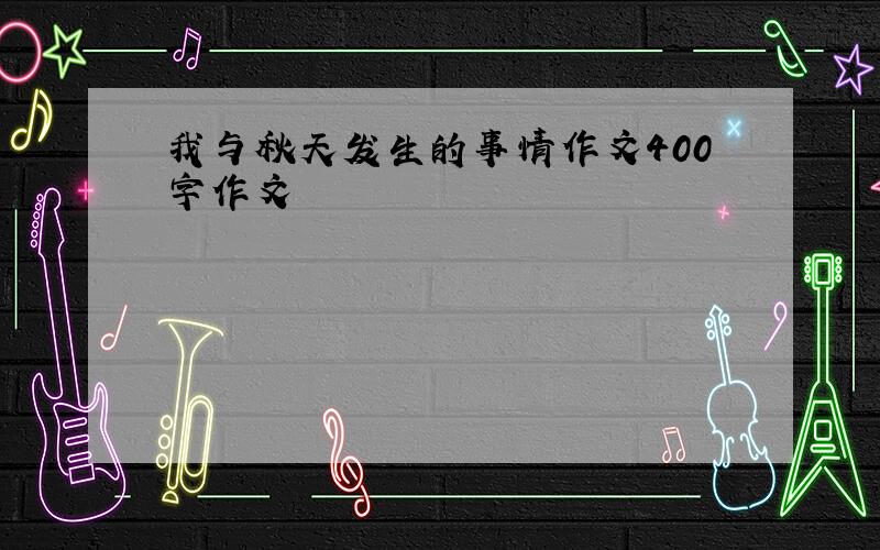 我与秋天发生的事情作文400字作文