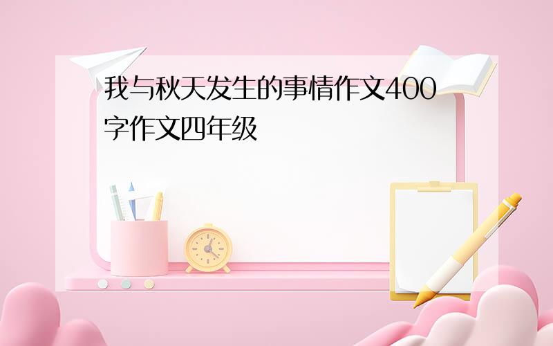 我与秋天发生的事情作文400字作文四年级