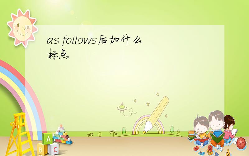 as follows后加什么标点