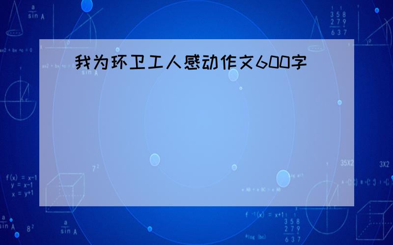 我为环卫工人感动作文600字