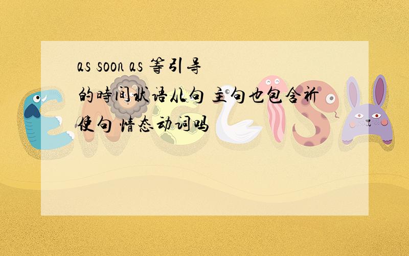 as soon as 等引导的时间状语从句 主句也包含祈使句 情态动词吗