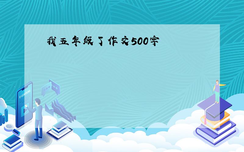 我五年级了作文500字