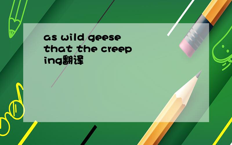 as wild geese that the creeping翻译