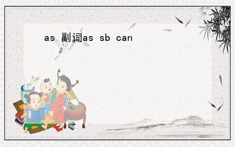 as 副词as sb can