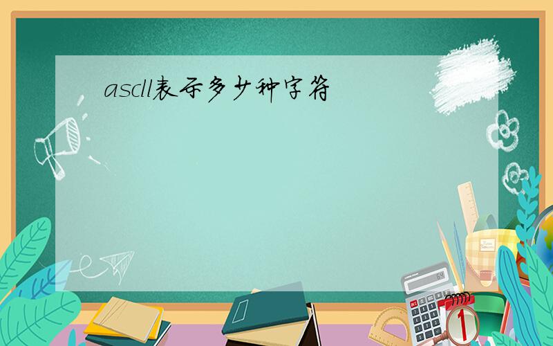 ascll表示多少种字符