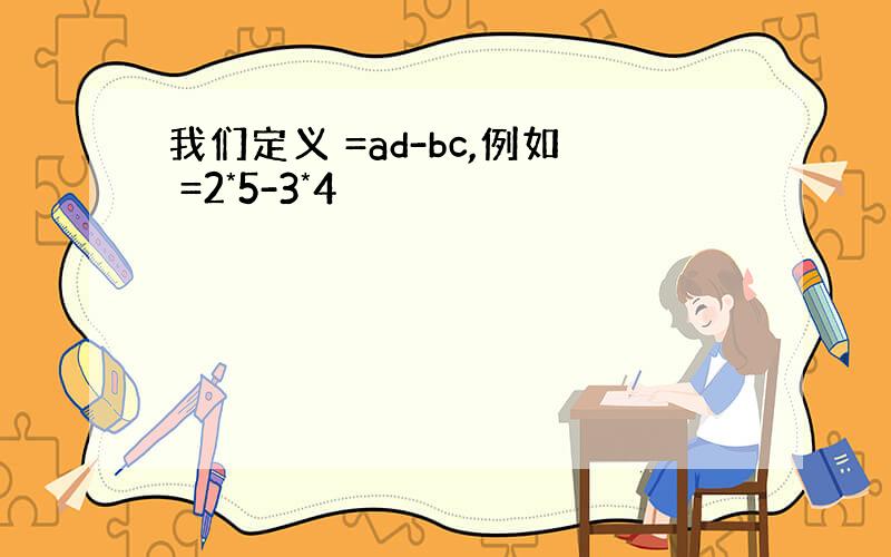 我们定义 =ad-bc,例如 =2*5-3*4