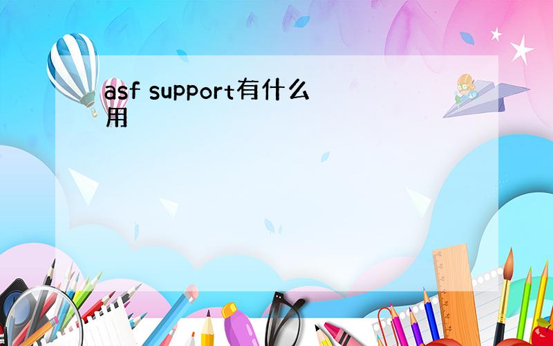 asf support有什么用