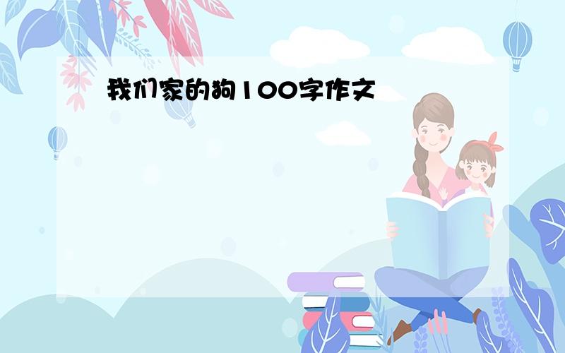 我们家的狗100字作文