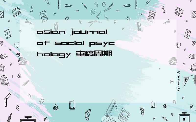 asian journal of social psychology 审稿周期