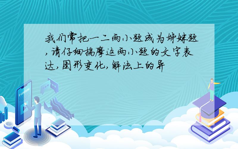 我们常把一二两小题成为姊妹题,请仔细揣摩这两小题的文字表达,图形变化,解法上的异