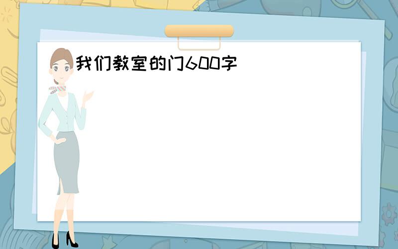 我们教室的门600字