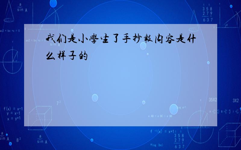 我们是小学生了手抄报内容是什么样子的